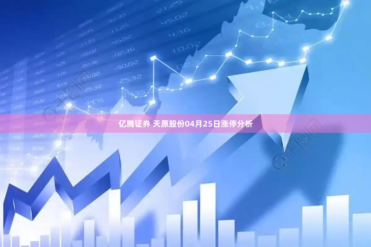 亿腾证券 天原股份04月25日涨停分析