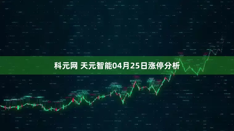 科元网 天元智能04月25日涨停分析