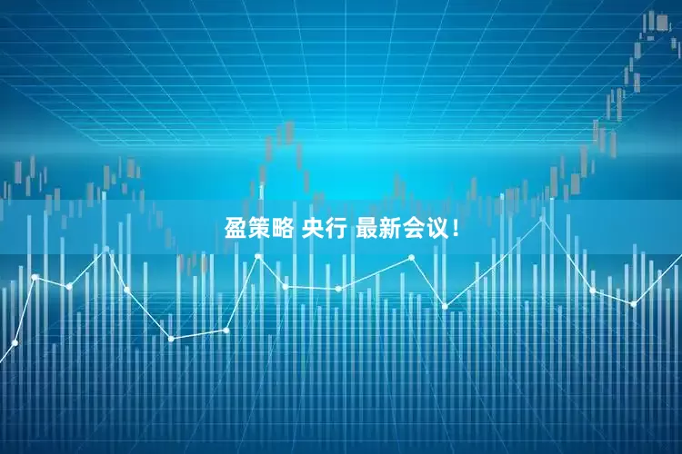 盈策略 央行 最新会议！