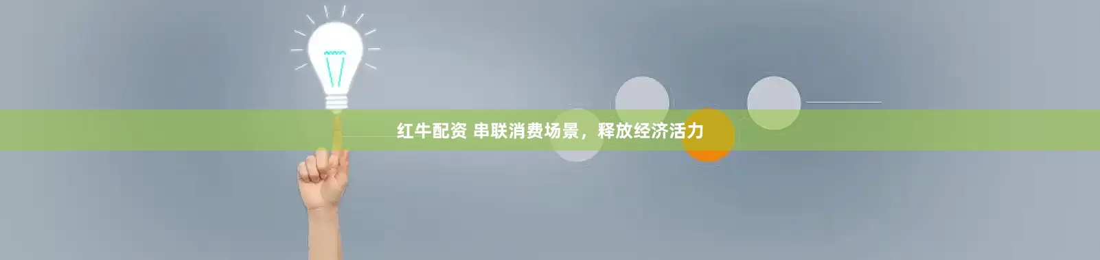 红牛配资 串联消费场景，释放经济活力
