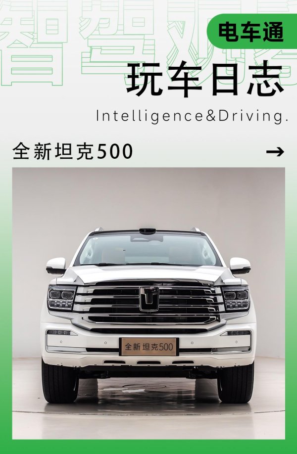 园十州 全新坦克500如何？我替你测了：有坚持，也“听劝”了