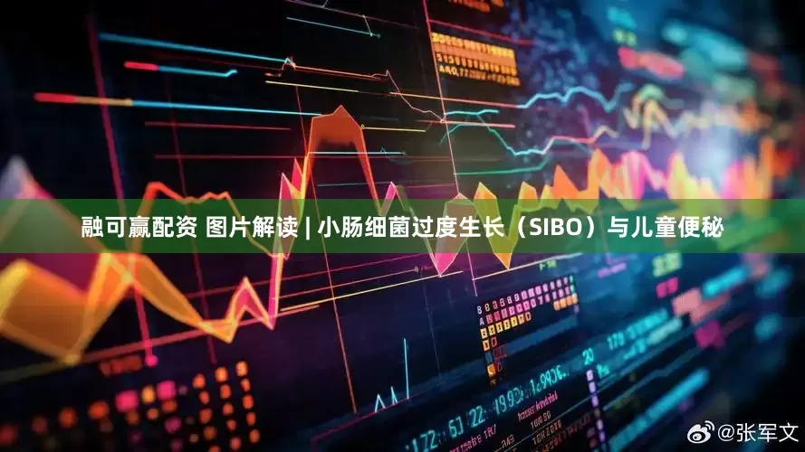 融可赢配资 图片解读 | 小肠细菌过度生长（SIBO）与儿童便秘