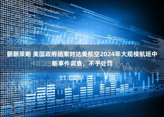 翻翻策略 美国政府结束对达美航空2024年大规模航班中断事件调查，不予处罚